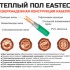 Изображение №4 - Теплый пол кабельный EASTEC ECC-400 (20-20) - 20 м.п.( 2,5-3,0 м.кв.) комплект